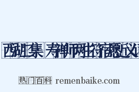 西湖二集·寿禅师两生符宿愿近义词是什么意思的图片